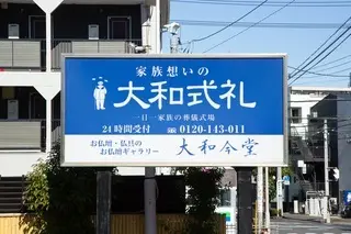 大和式礼