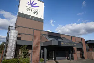 松崎斎場
