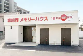 家族葬メモリーハウス阿倍野松虫通