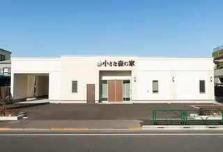 小さな森の家 江戸川東小岩