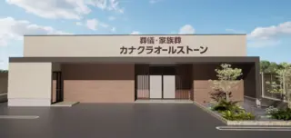 家族葬のカナクラオールストーン 久万ノ台