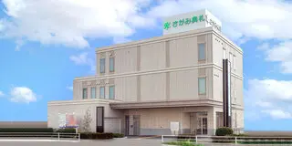 さがみ典礼 春日部葬斎センター