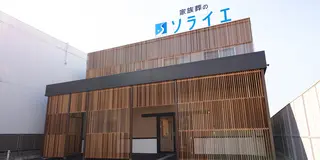 さがみ典礼の家族葬 粕壁東