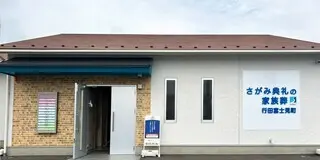 さがみ典礼の家族葬 行田富士見町