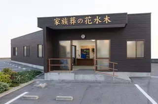 徳島セレモニーホール花水木 鮎喰ホール