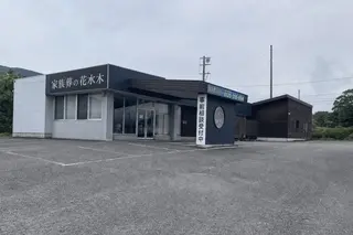 吉野川セレモニーホール花水木 川島会館