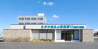 さがみ典礼の家族葬 熊谷久保島