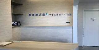 さがみ典礼 やすらぎホール川越