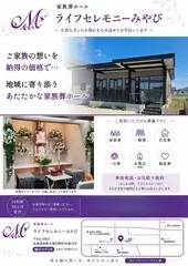 家族葬ホール ライフセレモニーみやび