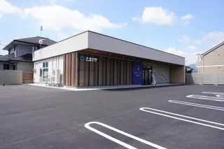 とわノイエ 飯坂