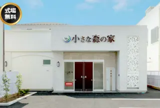 小さな森の家 足立六月