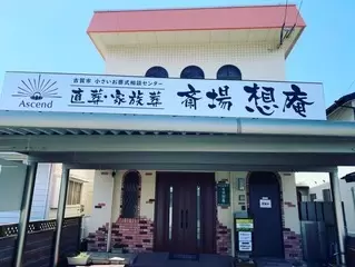 斎場想庵