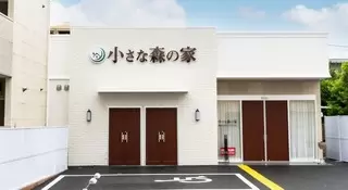 小さな森の家　越谷せんげん台