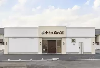 小さな森の家　土浦神立