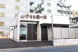 小さな森の家 八千代台