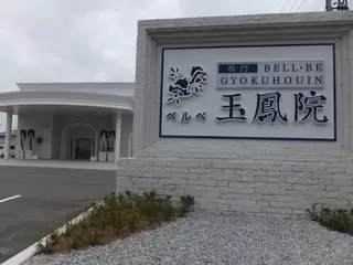 鳴門ベルベ玉鳳院