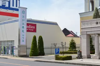 さがみ典礼 元今泉