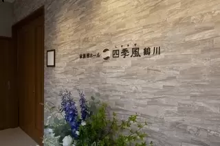 家族葬の四季風 鶴川