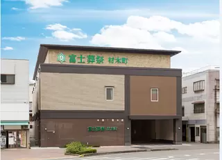 富士葬祭 材木町