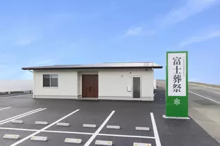 富士葬祭 田中町