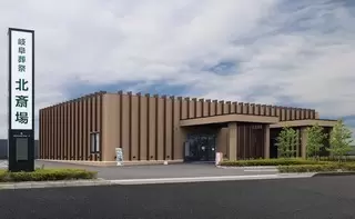 岐阜葬祭　岐阜北斎場