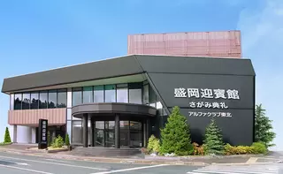 さがみ典礼盛岡迎賓館