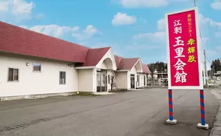 孝輝殿江刺　玉里会館