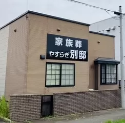 ディジーフラワーホールやすらぎ別邸