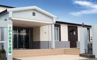 さがみ喜多方斎場