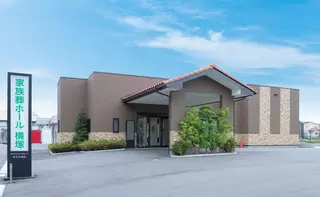 さがみ家族葬ホール横塚