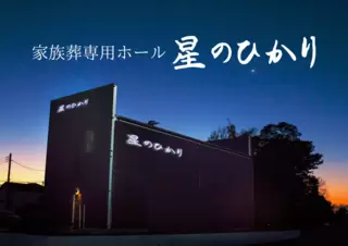 星のひかり 元吉田店