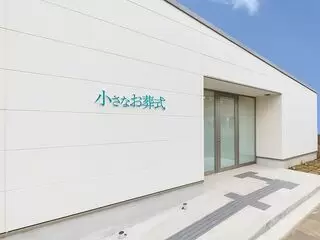 小さなお葬式川口ホール