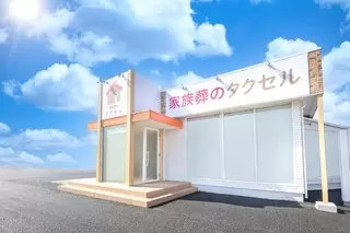 家族葬のタクセル太田下浜田町