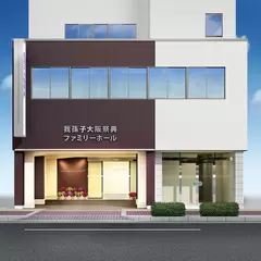 我孫子ファミリーホール