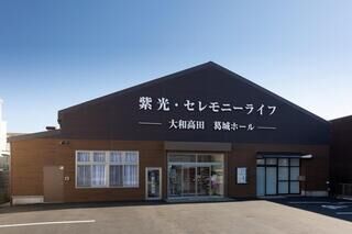 紫光セレモニーライフ 大和高田 葛城ホール」のご案内。料金/施設情報
