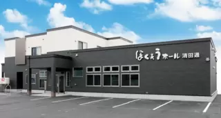 ほくそうホール清田通