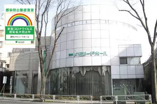 調布メモリードホール