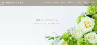 有限会社さいたま葬祭