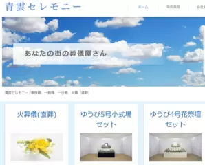 青雲セレモニー