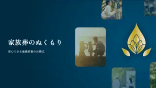 家族葬のぬくもり