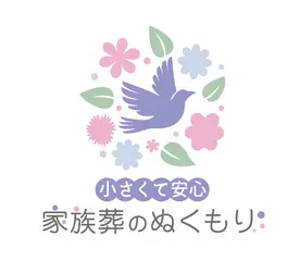 家族葬のぬくもり