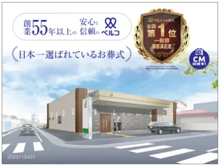 ベルコのお葬式【堺・堺南・平野】