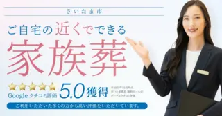 有限会社さいたま典礼