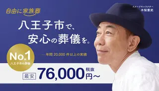 自由に家族葬【東京都】