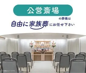 自由に家族葬【埼玉県】