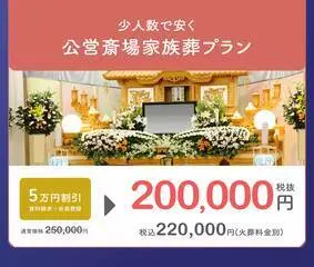 自由に家族葬【埼玉県】