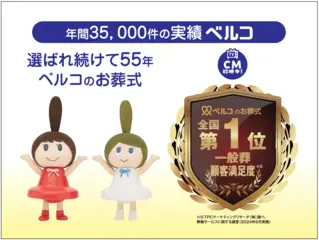 ベルコのお葬式【筑豊】