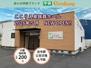 学研ココファンのお葬式『ここりえ』