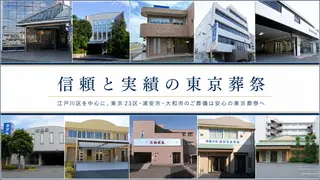 株式会社 東京葬祭