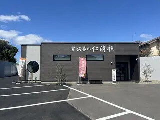 家族葬の仁清社